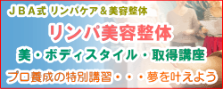 美容系の資格取得ならリンパケアセラピスト養成スクール Jba日本リンパ美容整形学院